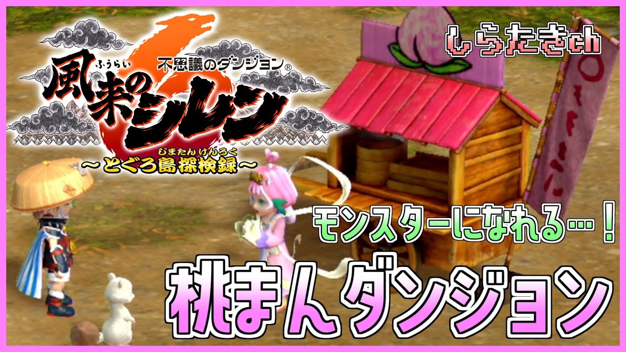 【風来のシレン6】モンスターになれる！桃まんダンジョンに挑戦！【しらたきch】