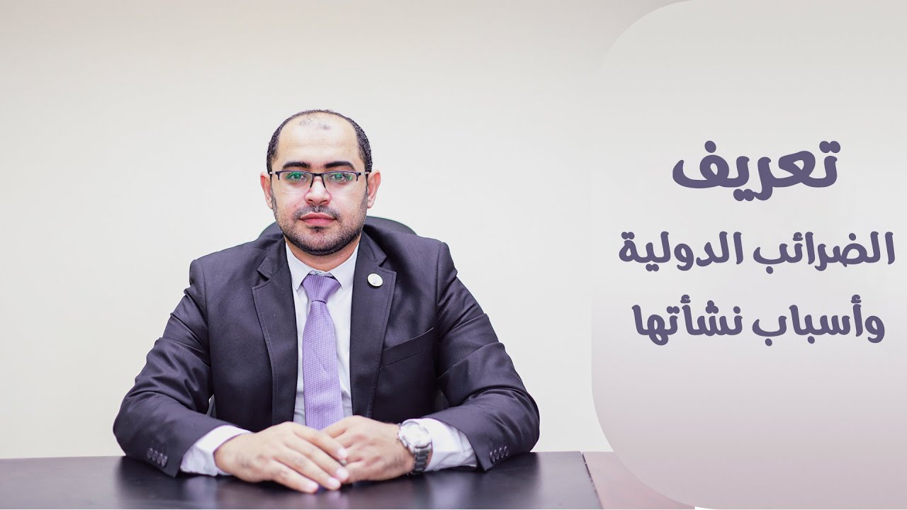 تعريف الضرائب الدولية وأسباب نشأتها
