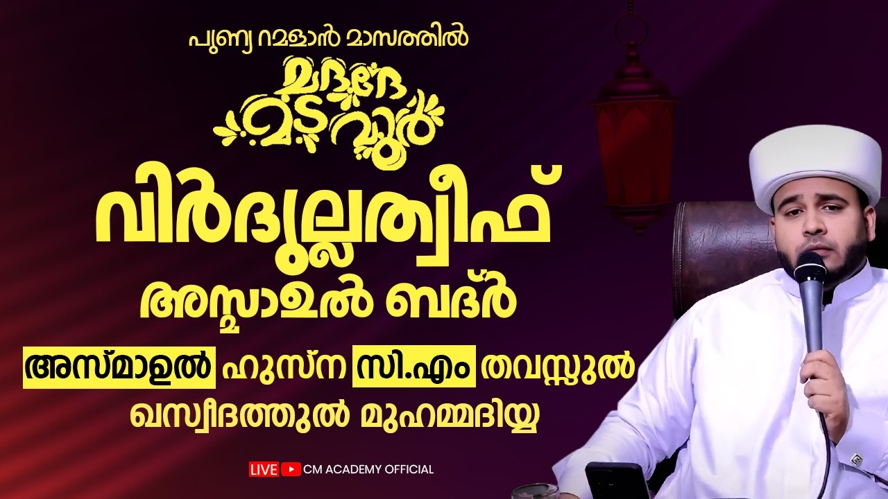 പുണ്യ റമളാൻ മാസത്തിൽ | വിർദുല്ലത്വീഫ് ആത്മീയ മജ്ലിസ് |CM ACADEMY OFFICIAL | ഹമീജാൻ ലത്വീഫി ചാവക്കാട്