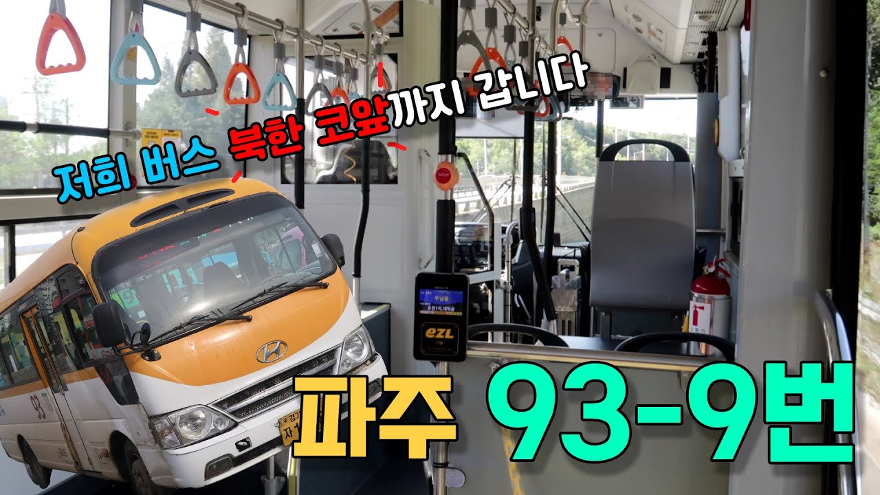 북한 코앞 까지 가는 버스? - 파주 93번