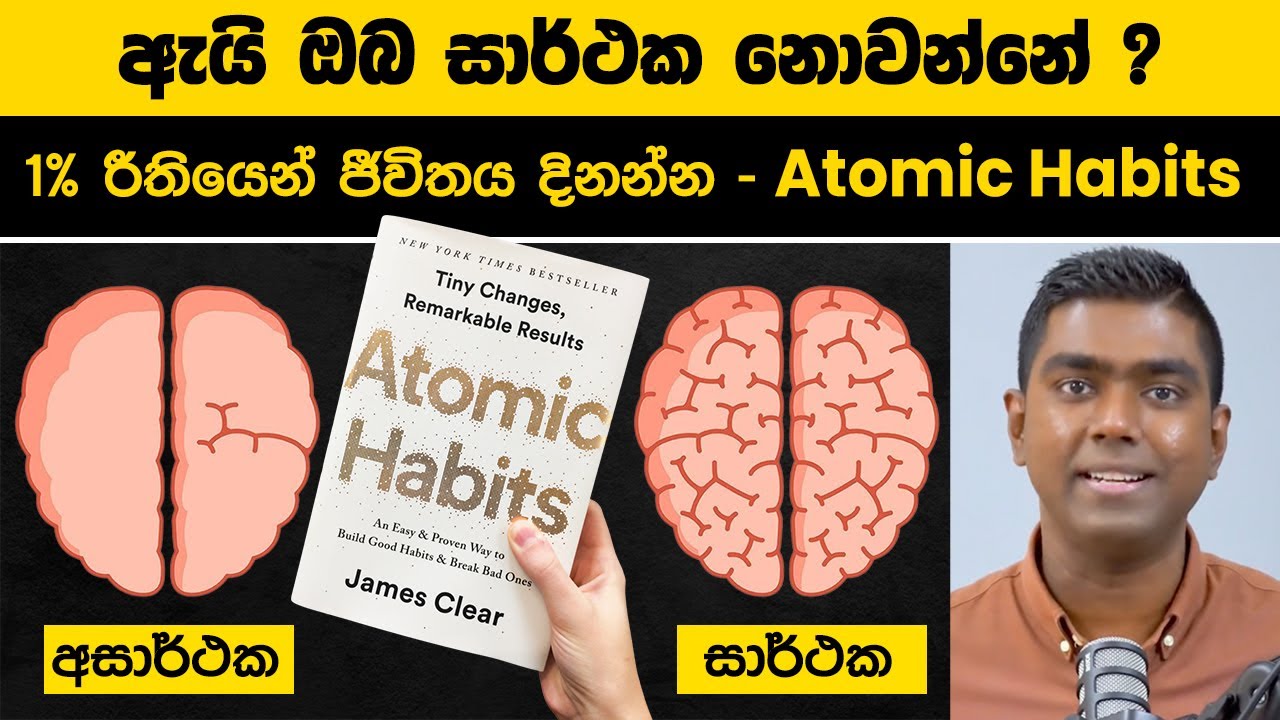 ඇයි ඔබ සාර්ථක නොවන්නේ? 1% රීතියෙන් ජීවිතය දිනන්න