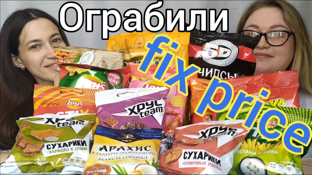 Мукбанг снеки чипсы сухарики арахис Fix price | Mukbang snacks chips crackers peanuts