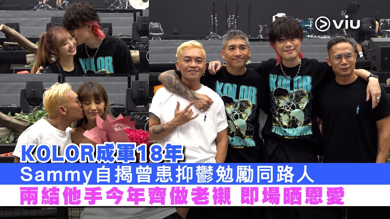 ✨足本訪問：KOLOR成軍18年🔥Sammy自揭曾患抑鬱勉勵同路人😢兩結他手今年齊做老襯 即場晒恩愛😎｜現場實況