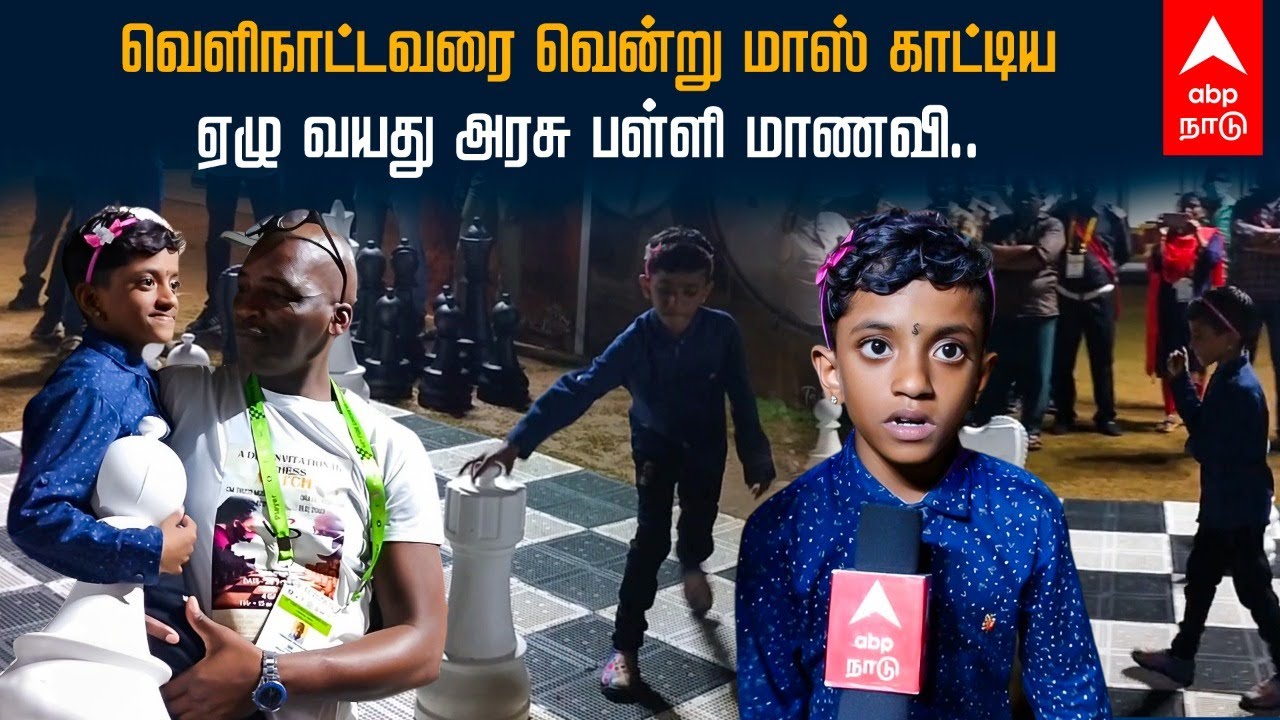 Chess Olympiad | வெளிநாட்டவரை வென்று மாஸ் காட்டிய ஏழு வயது அரசு பள்ளி மாணவி.. | Chennai Chess