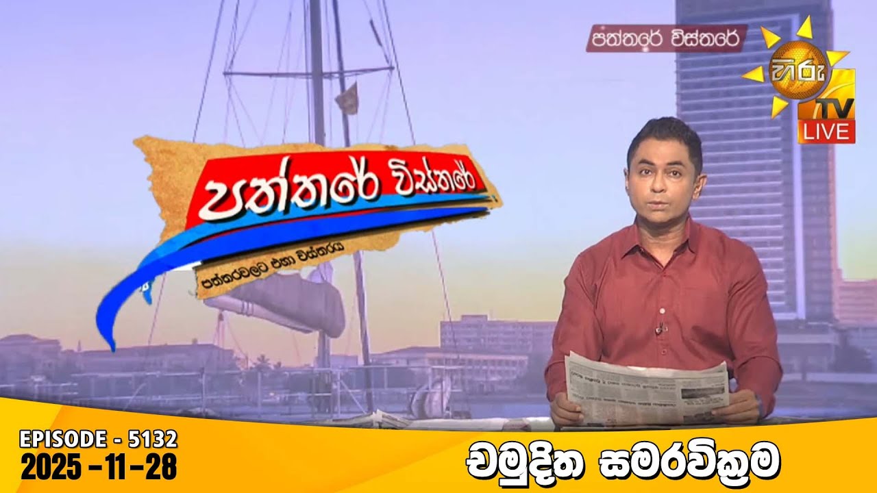 Hiru TV Paththare Visthare - හිරු ටීවී පත්තරේ විස්තරේ LIVE | 2025-11-28 | Hiru News