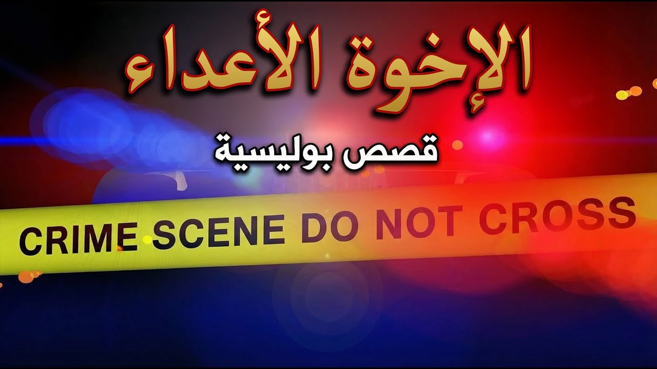 الإخوة الأعداء: الخراز يكشف لغز الجثة المدفونة تحت 