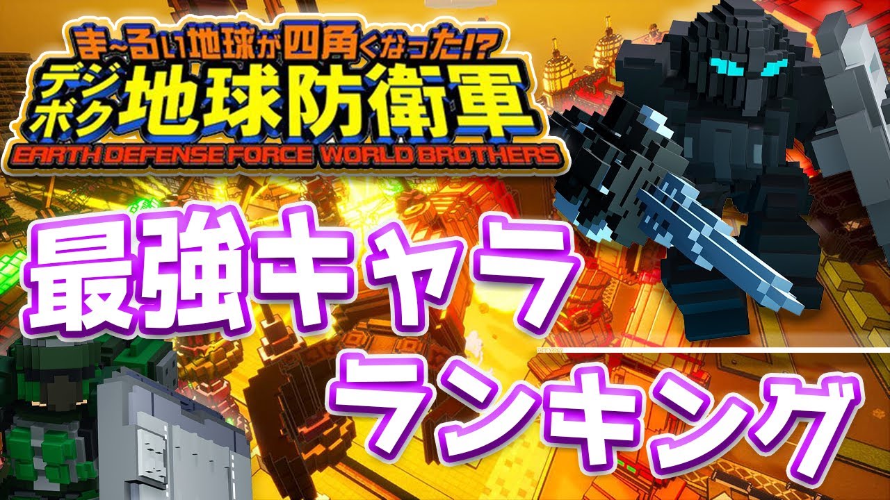 デジボク地球防衛軍　EDF実況者による最強キャラ格付けランキング！「仮」