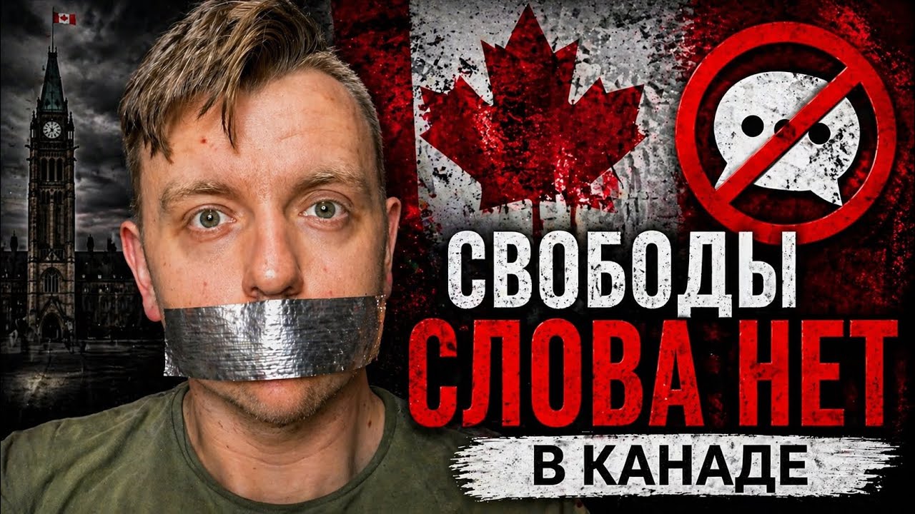 В Канаде больше нет свободы слова?! 