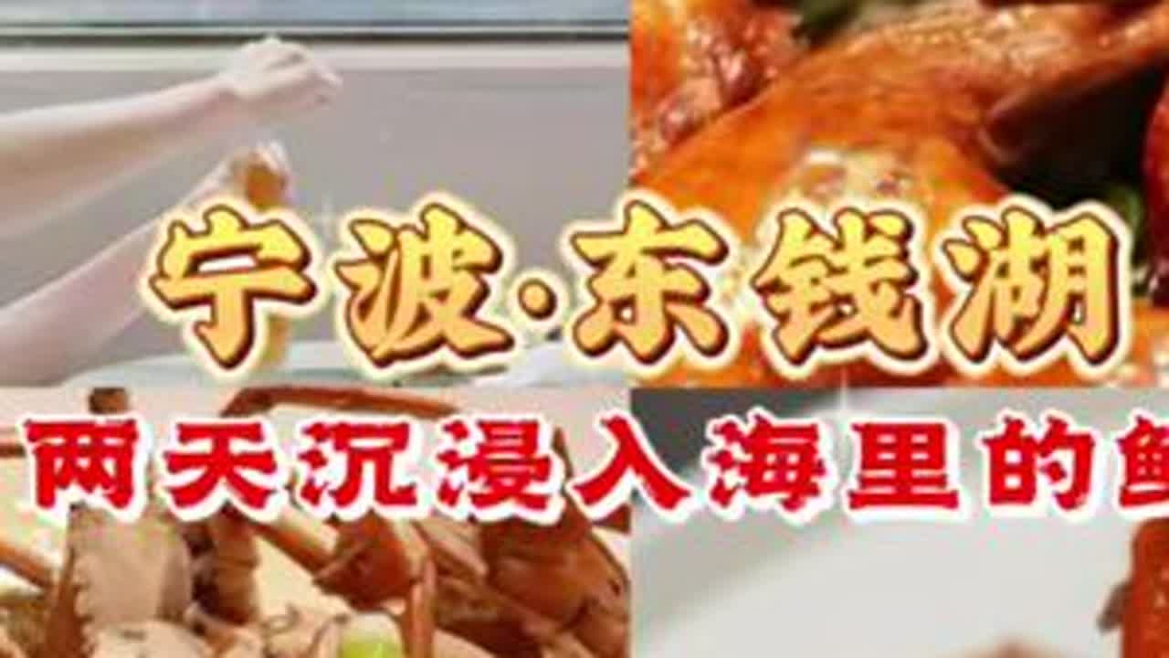 东钱湖的夜堆叠起绝美的鲜 五一过节去哪儿玩？东钱湖&ldquo;双杰&rdquo;可以来住住。一晚希尔顿、一晚柏悦，还有各种宁波的&ldquo;鲜&rdquo;，翻卷着舌尖。宁波旅游 东钱湖希尔顿 东钱湖风景 宁波柏悦酒店 宁波美食