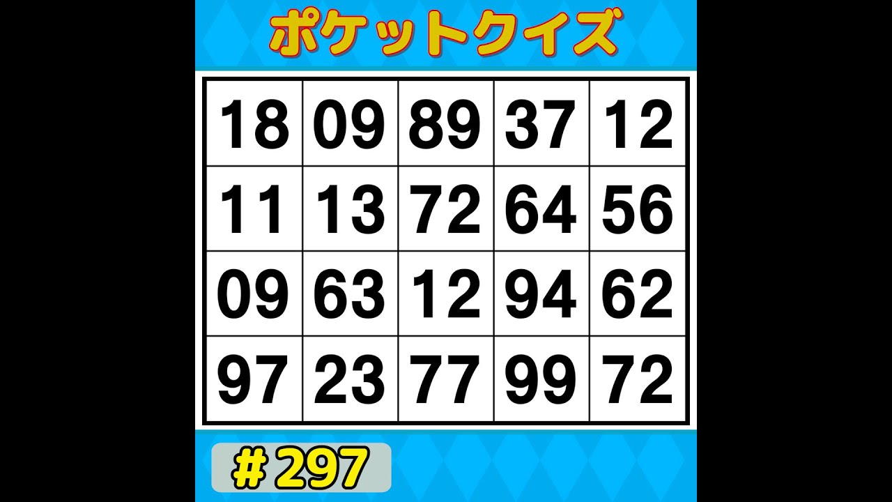 【ポケットクイズ】 楽しく脳を鍛えよう！シニアに大人気の脳トレゲーム 【数字探し・記憶力・認知症予防】 #297