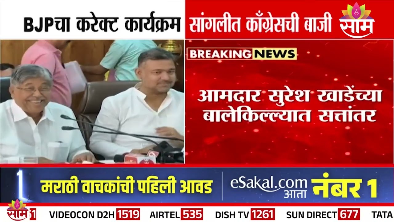 सांगलीत BJPचा करेक्ट कार्यक्रम, काँग्रेसची बाजी | Sangli Politics