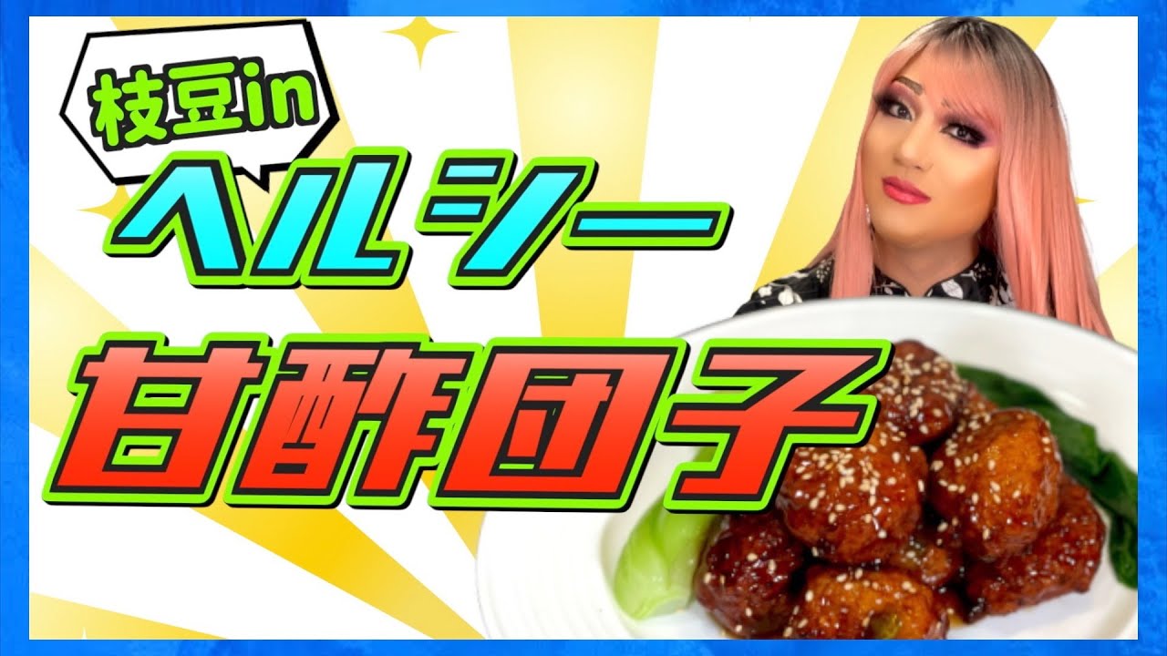 【名店の味を目指して】枝豆inヘルシー甘酢団子【ジューシー】概要欄もご覧下さい