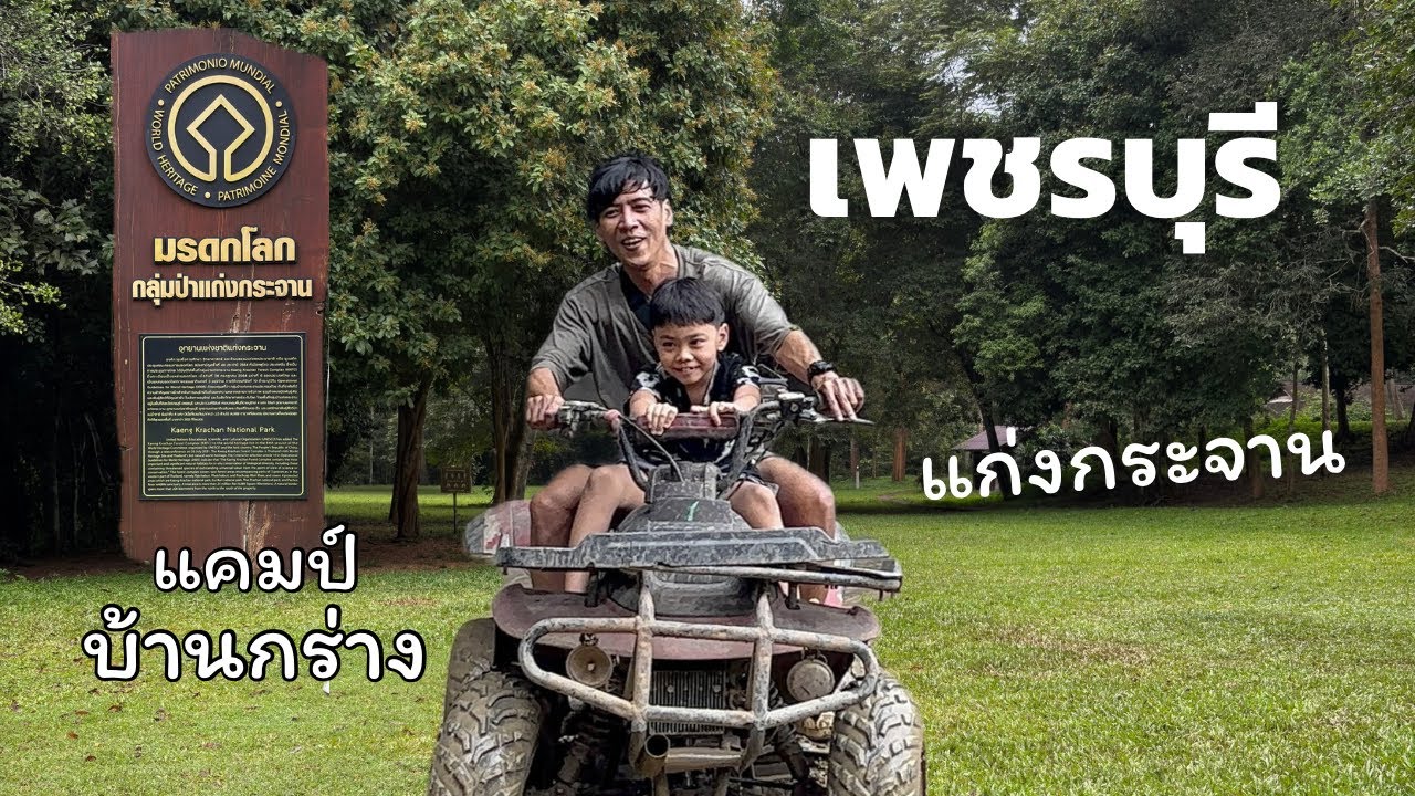 ลานกางเต็นท์กลางป่า แคมป์บ้านกร่าง อุทยานแห่งชาติแก่งกระจาน