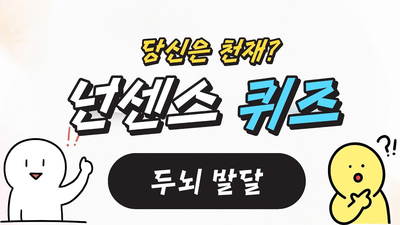(넌센스퀴즈) 두뇌발달 재미쏙쏙 넌센스 퀴즈