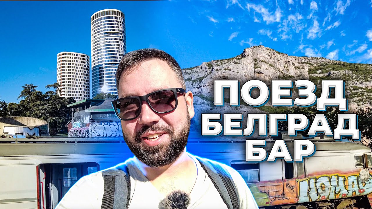 Поезд в Черногорию Белград - Бар: Самый простой и дешевый способ попасть на Адриатическое море