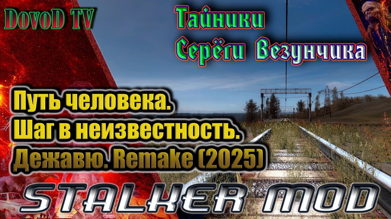 Все Тайники Везунчика.  Путь человека. шаг в неизвестность. дежавю. remake (2025).