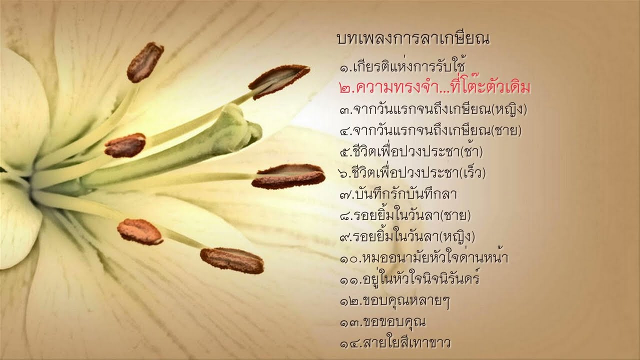 บทเพลงเพราะๆซึ้งๆใหม่ๆสำหรับการย้ายการเกษียณอายุ