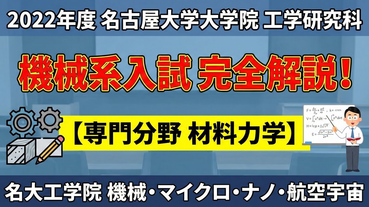 名古屋大工学院入試 機械系 2022年材料力学解答解説