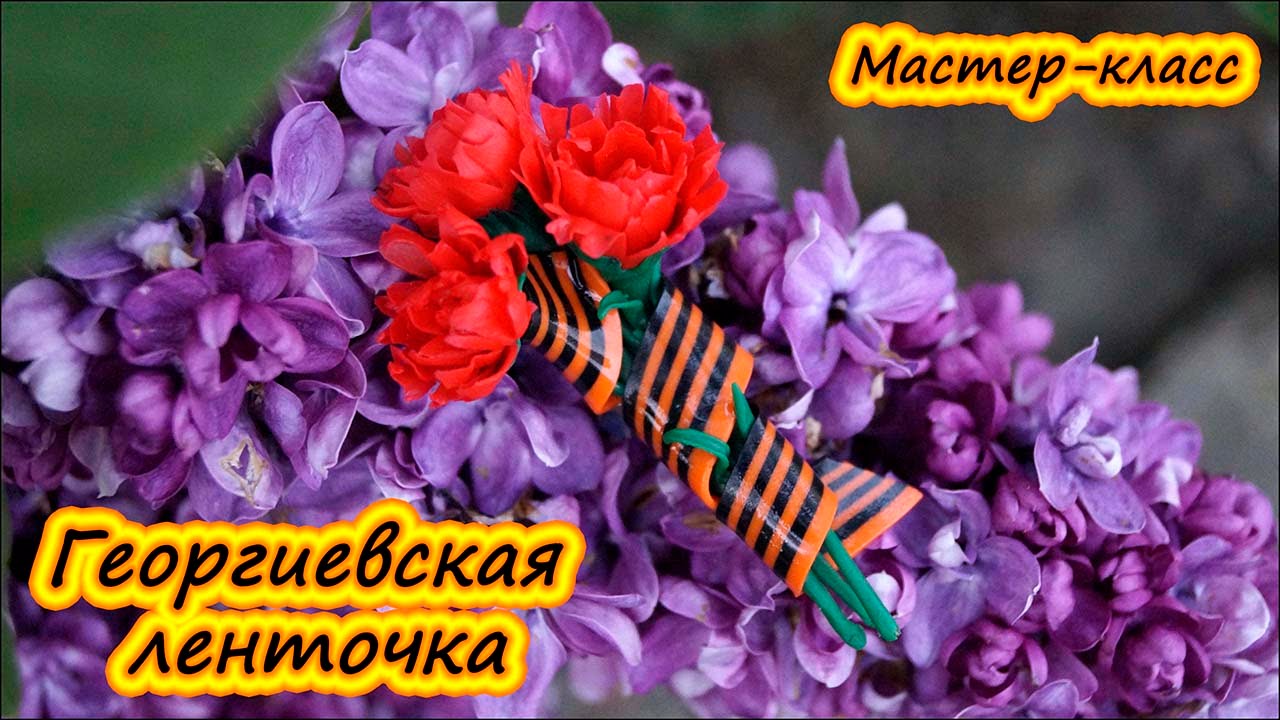 Георгиевская ленточка ❤ 9 мая ❤ Полимерная глина ❤ Мастер-класс ❤ Polymer clay tutorail