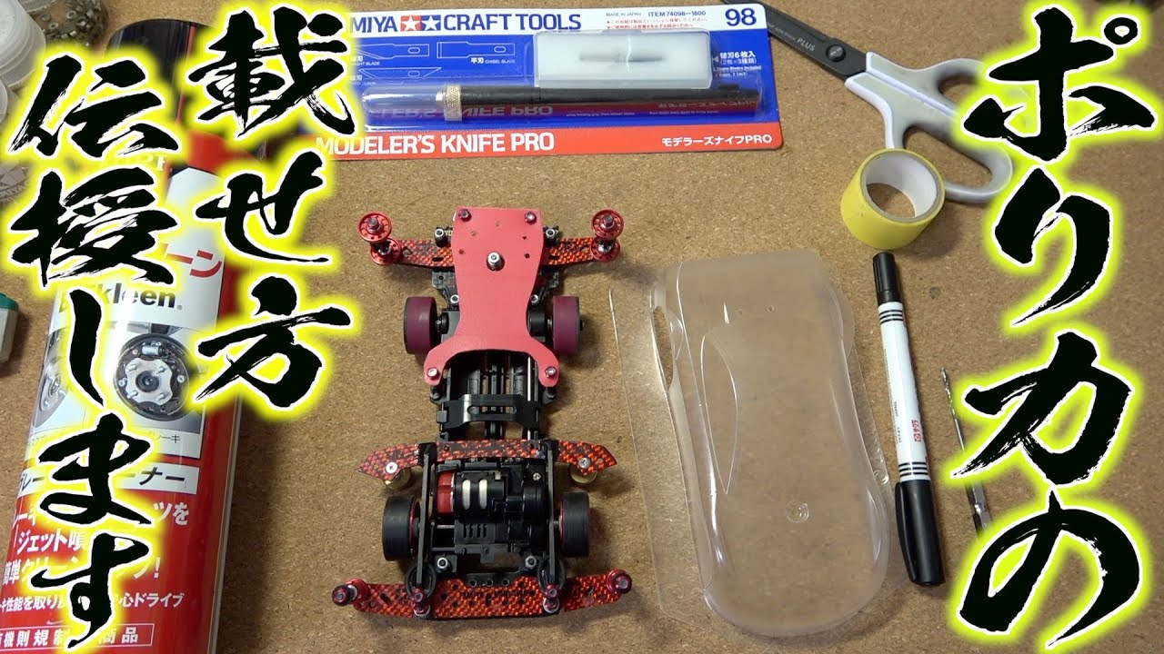 【ミニ四駆】ポリカボディの塗装と載せ方！愛知を駆け回るマシン完成！！！