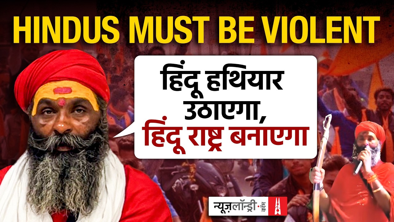 तलवारें, नारे और ‘Hindu Rashtra’: अल्पसंख्यकों के खिलाफ ‘धार्मिक युद्ध’ का आह्वान करने वाले ‘महाराज’