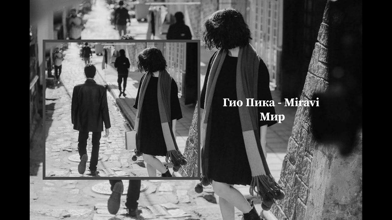 Гио Пика-Miravi Мир...