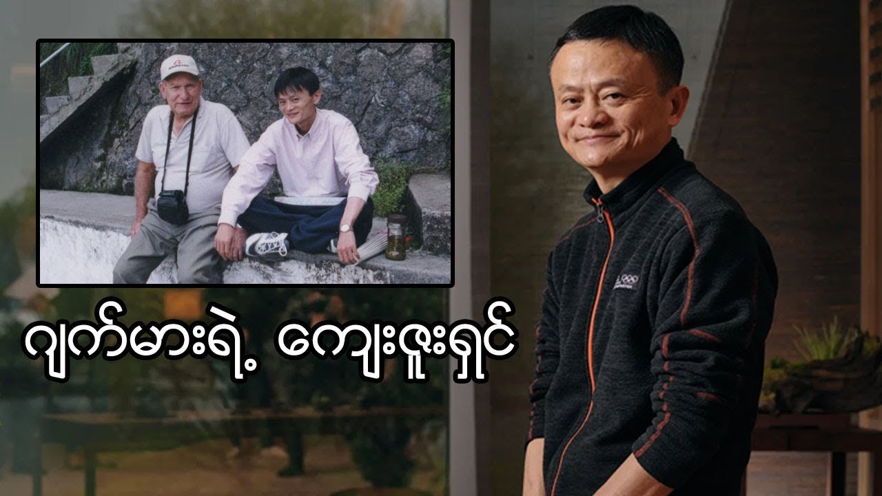 ဒေါ်လာ ၃၈ ဘီလီယံ တန်ဖိုးရှိနေတဲ့ အလီဘာဘာ လုပ်ငန်းမထောင်ခင်တုန်းက Jack Ma ဘာတွေလုပ်ခဲ့သလဲ?