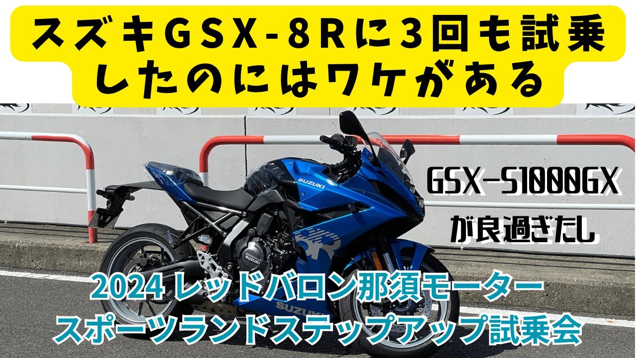 憧れのGSX-8Rが良過ぎて3回も試乗してしまいました。でもS1000GXも… また､あのモトブロガーさんともご挨拶出来ました！とにかくハッピーな一日