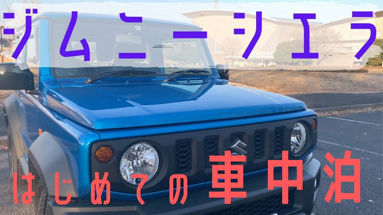#1 新型ジムニーシエラ(JB74)で初めての車中泊とスノボ行ってみた