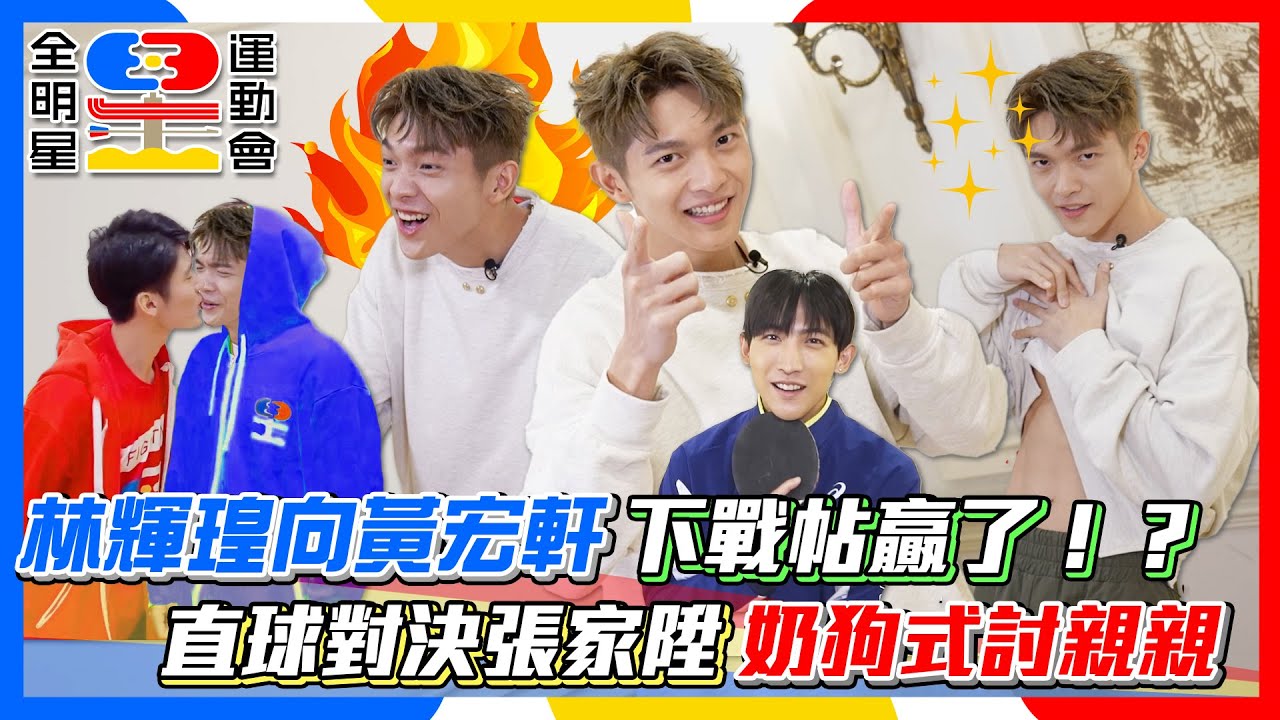 【全明星4小熱身】藍隊傳說「不太行」林輝瑝來啦！向黃宏軒下戰帖贏了！？ 直球對決張家陞奶狗式討親親！│ Vidol.tv
