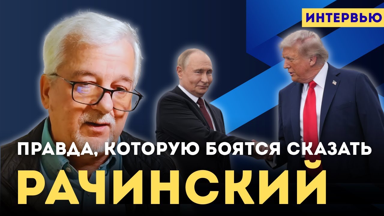 💣 Рачинський: Україна втратила владу &mdash; Трамп і Путін вирішують усе