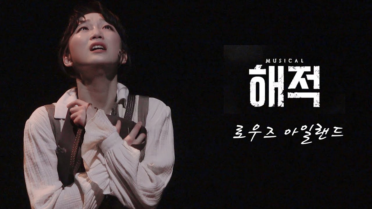 [4K] 230516 뮤지컬 해적 스페셜 커튼콜 '로우즈 아일랜드(Rose Island)' (김이후, 정연)