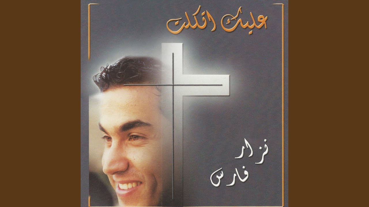 عليك اتكلت