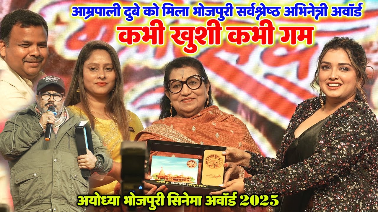 #Aamrapali Dubey भोजपुरी सिनेमा अवार्ड #Ayodhya Bhojpuri Cinema Awards 2025 आम्रपाली दुबे मनोज टाईगर