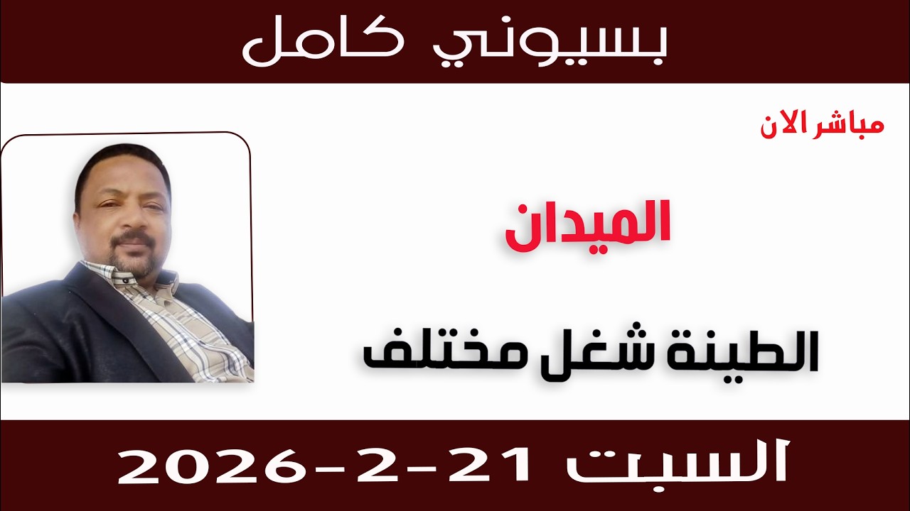 بسيوني كامل l الطينة شغل مختلف