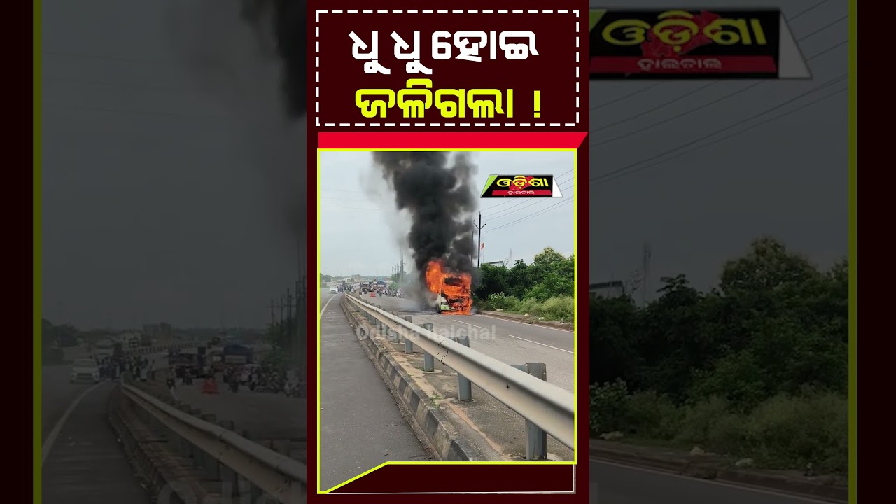 #ଧୁ ଧୁ ହୋଇ ଜଳିଗଲା #latest #odia #odianews #socialmedia #odisha #latestnews #news #odishahalchal
