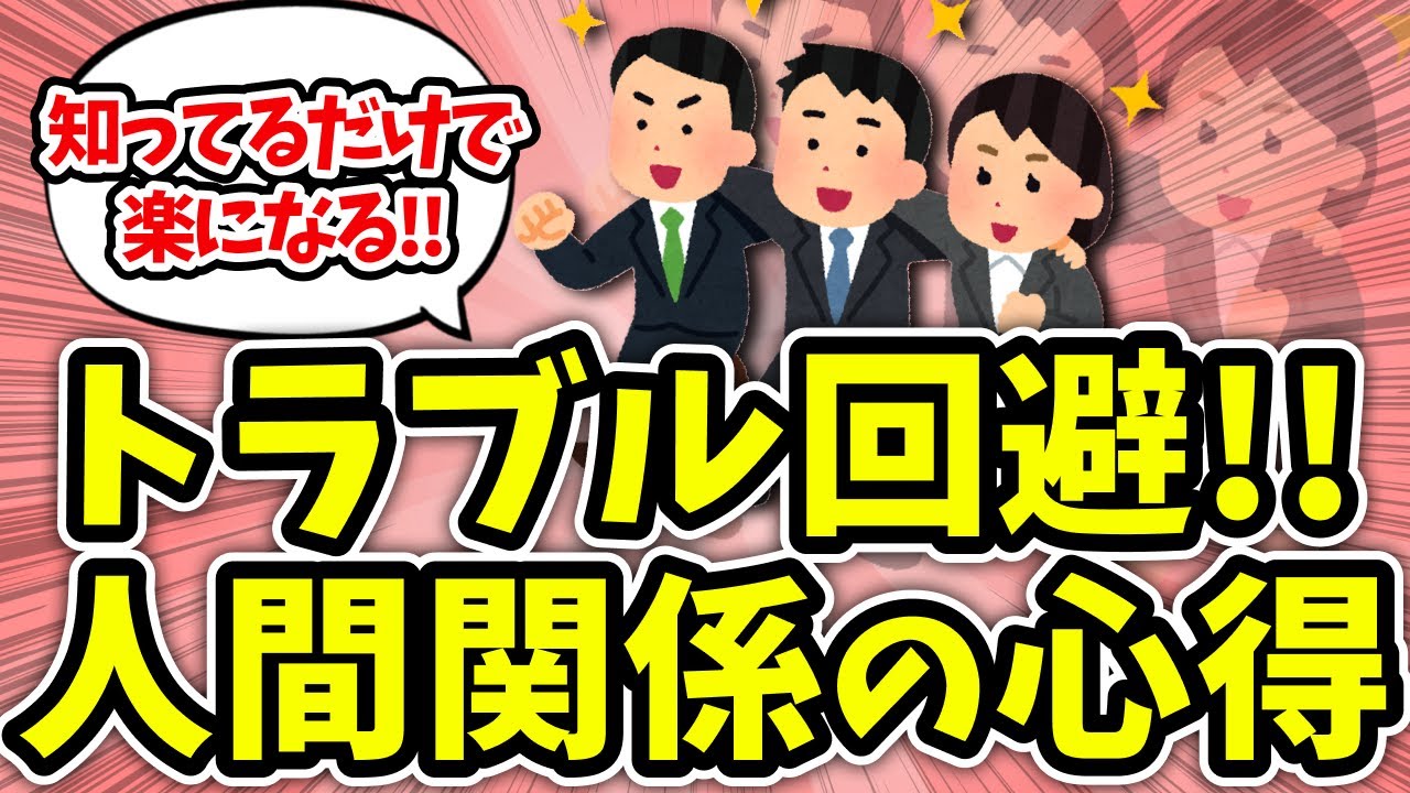 【有益】人間関係で揉めないために気をつけていること！【ガルちゃん】