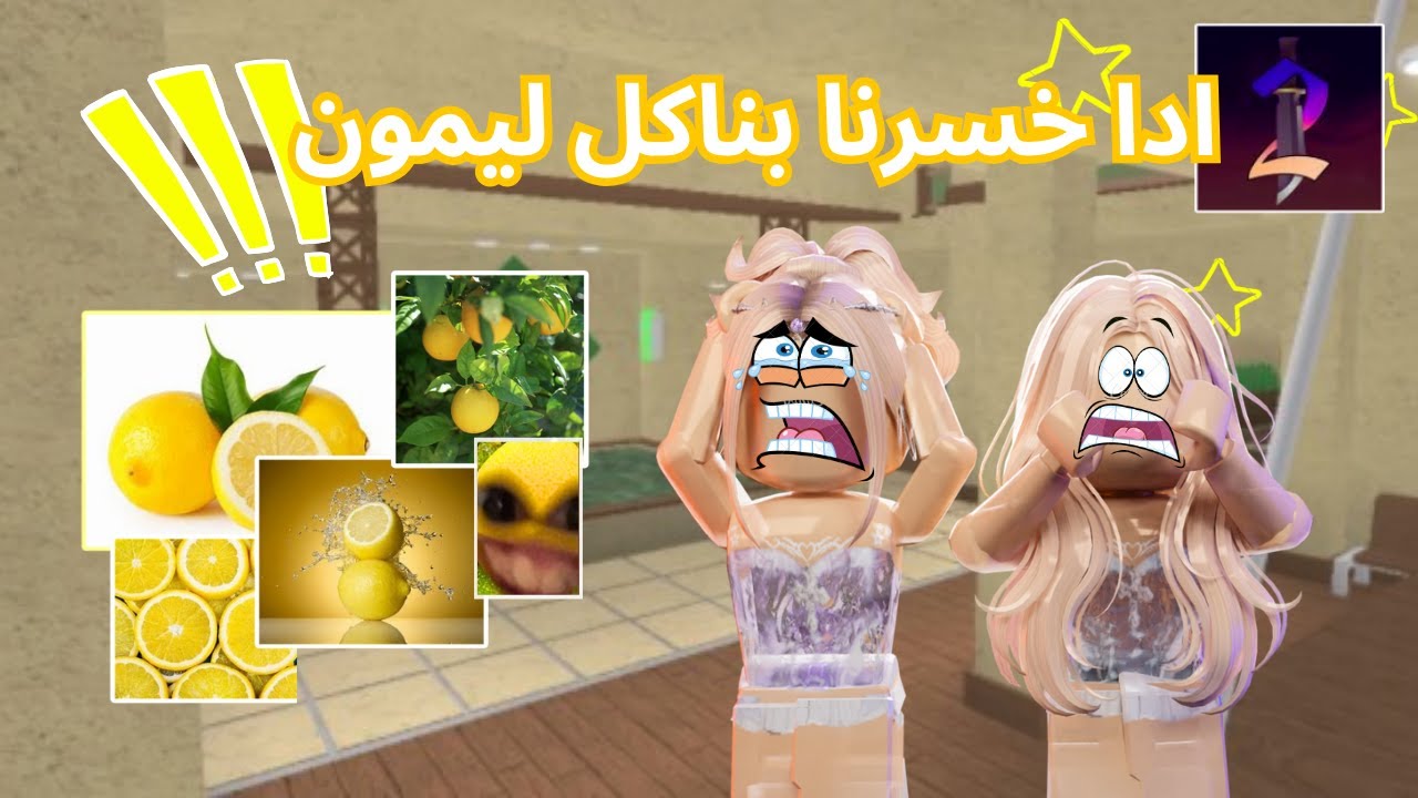 تحدي بيني و بين اختي💥🍀/الي يخسر ياكل ليمون🍋🍋&zwj;🟩/بكيت من الحموضه💥!!!😭🍋&zwj;🟩