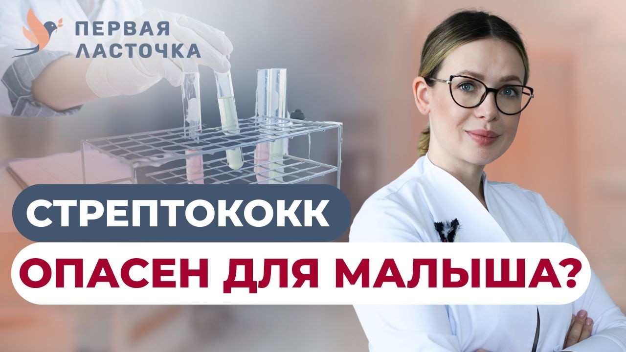 Стрептококк на 35 неделе — опасно ли это для малыша?