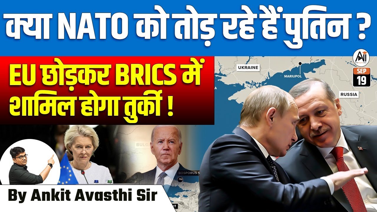 क्या NATO को तोड़ रहे हैं पुतिन ? EU छोड़कर BRICS में शामिल होगा तुर्की ! EXPLAINED ANKIT AVASTHI SIR