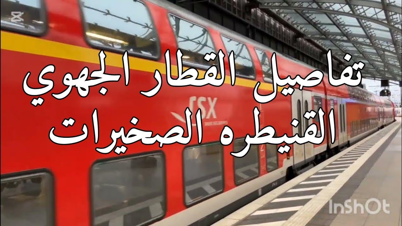 RER REGION RABAT تفاصيل تهم مشروع القطار الرابط بين القنيطرة و الصخيرات المعروف بقطار القرب  الجهوي