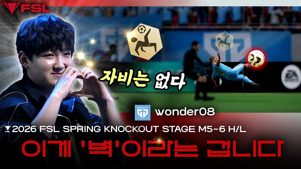 Clutch 고장난 08톤 트럭 wonder08 vs Clutch | DAY 13 | 2026 FSL SPRING | FC 온라인