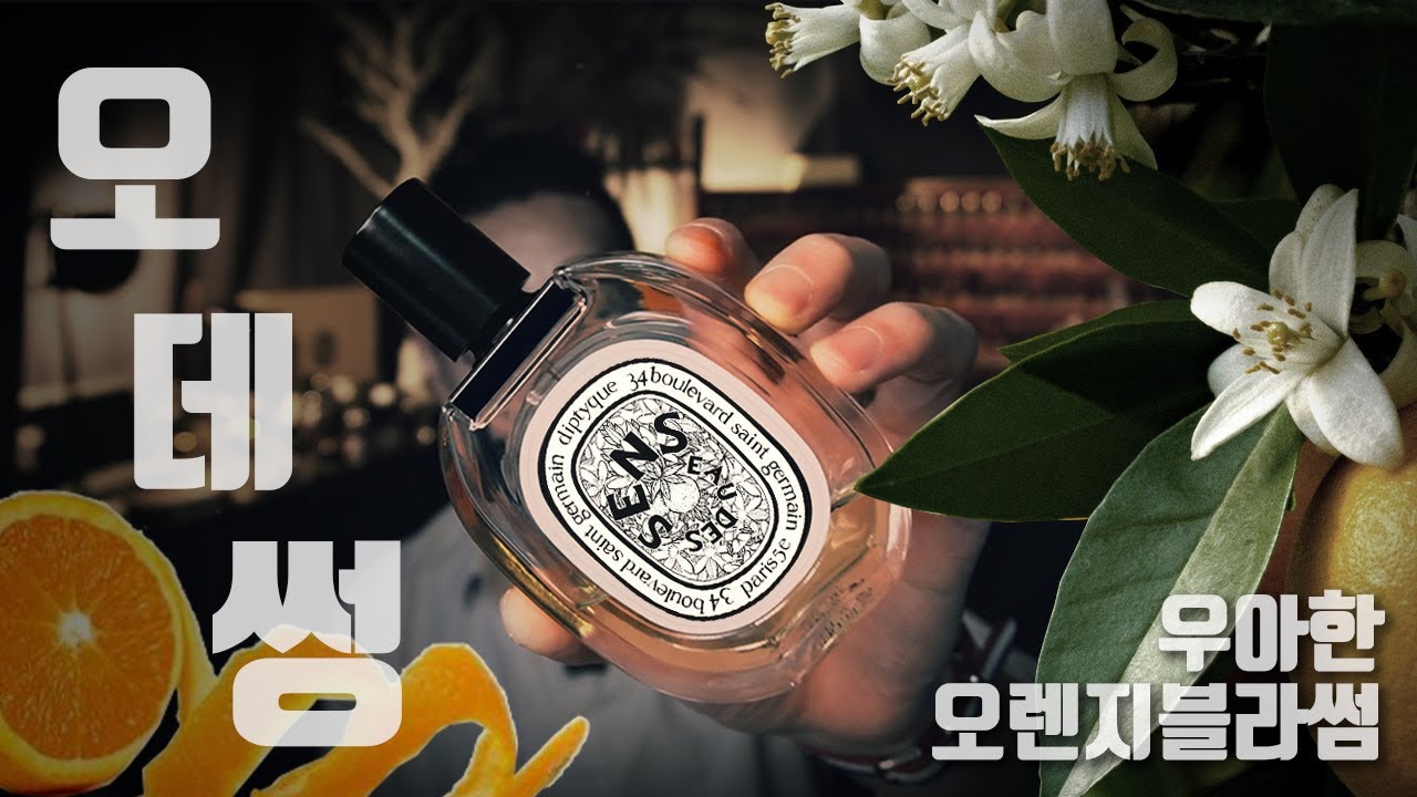 우아한🌱봄향기 풍기는 딥티크 오데썽 리뷰.  [Fragrance Review_Diptyque Eau des Sens EDT] #딥티크 #오데썽 l 듀씨엘랩