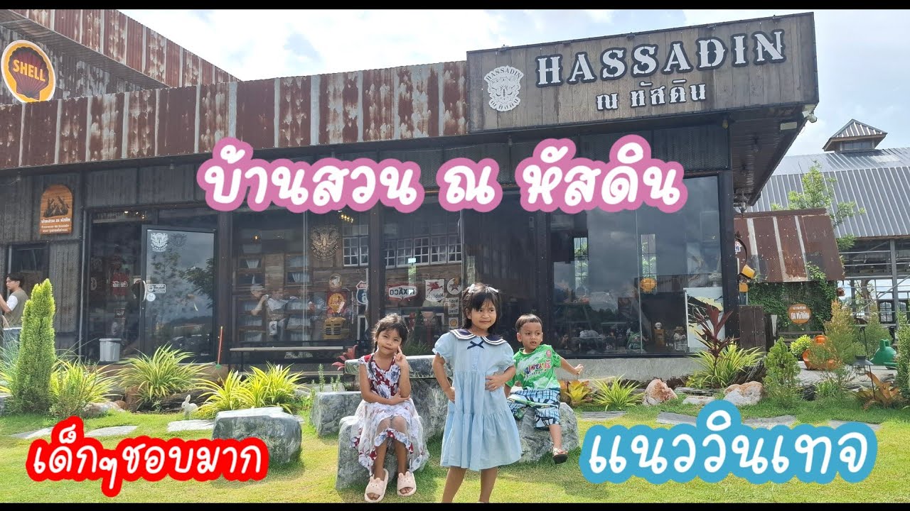 พาเด็กๆเที่ยว🏡🏞 #บ้านสวนณหัสดิน วันหยุดคนเยอะ ที่เที่ยวที่ดังที่สุดแนววินเทจในเมืองสุรินทร์  EP.725