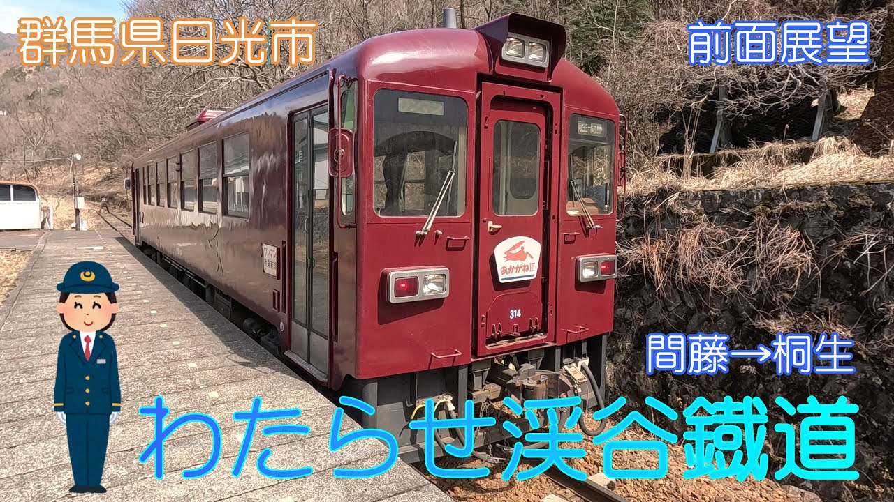 【群馬県桐生市】わたらせ渓谷鐡道（間藤→桐生）【前面展望】2024.3