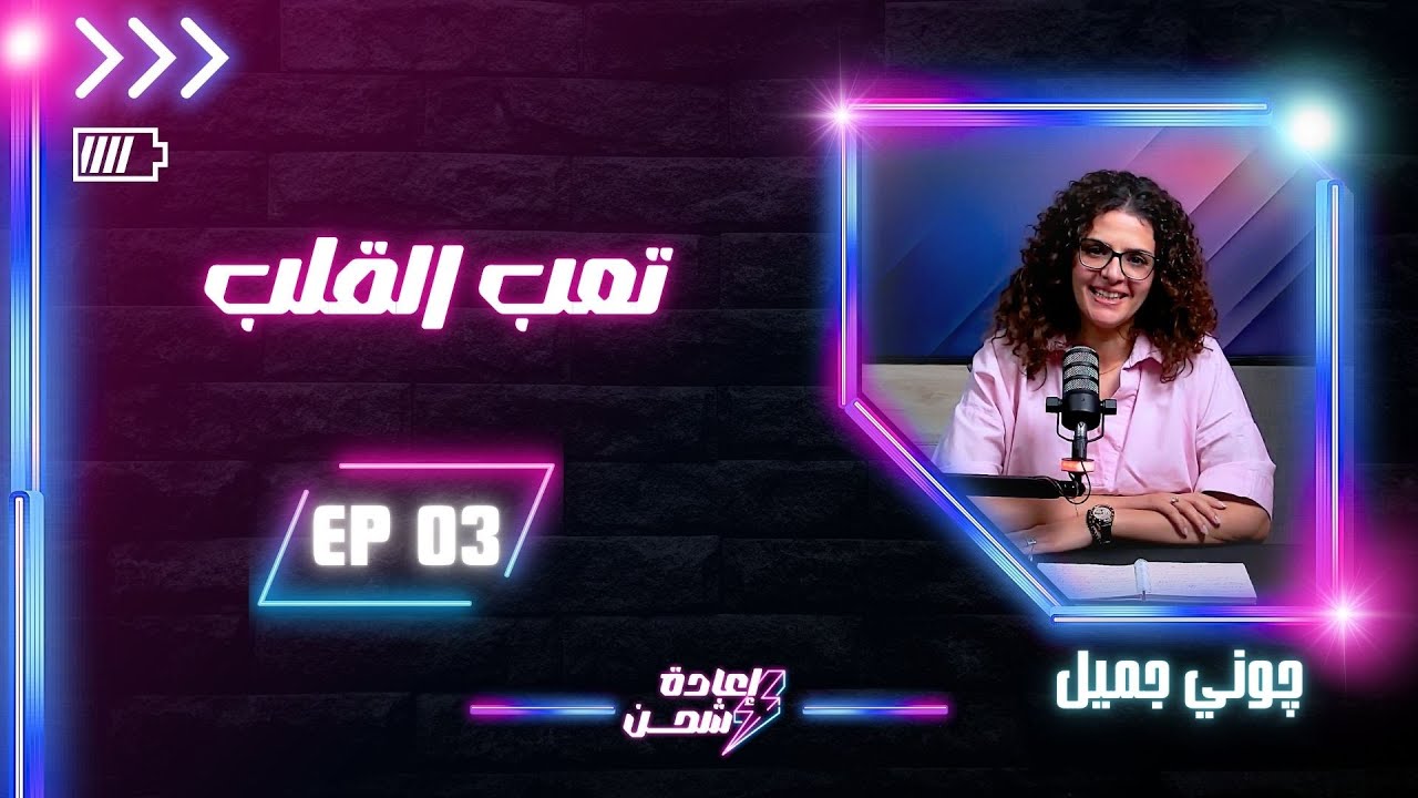 تعب القلب | إعادة شحن الحلقة الثالثة