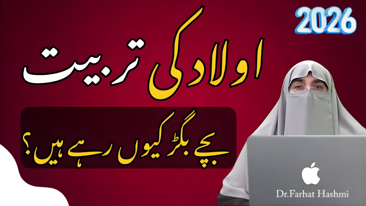 Aulad Ki Tarbiyat: Quran o Sunnat Ki Roshni Mein| Dr Farhat Hashmi