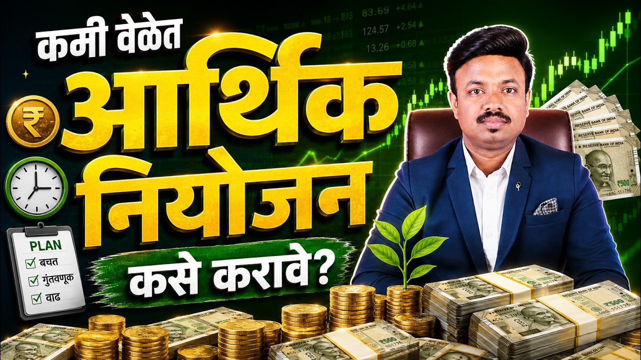 तरुण वयात आर्थिक नियोजन का आणि कसे करावे?| How to Do Financial Planning Step By Step| Sanket Awate