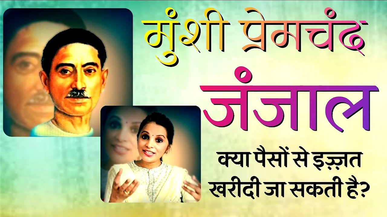 कुछ चीज़ें ऐसी होती हैं जिन्हें आप पैसों से नहीं खरीद सकते..| मुंशी प्रेमचंद की अमर कहानियाँ ~ जंजाल