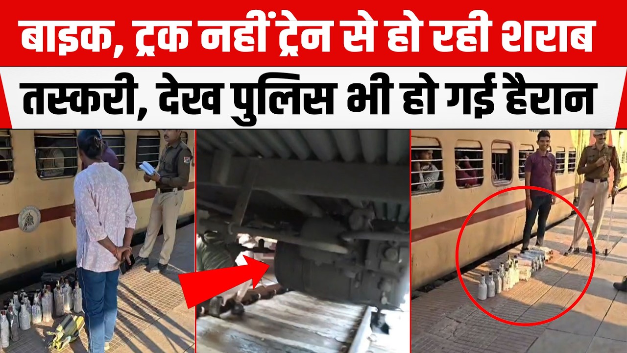 Bihar में शराब तस्करी अब Bike , ट्रक नहीं Train में हो रही है, Police भी हुई हैरान